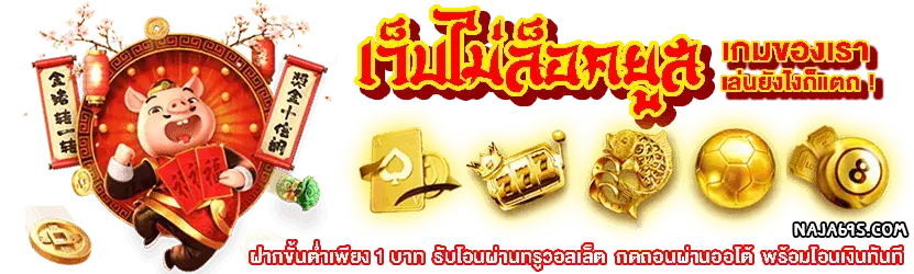 ทางเข้า naja69